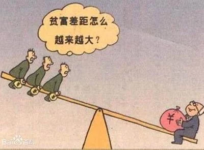 总有人对社会不满，说贫富差距大，社会分配不公，什么心理?