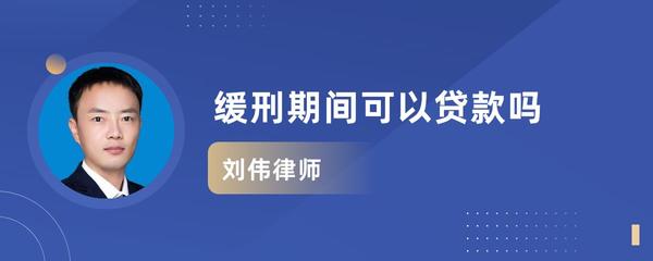 缓刑期间可以贷款吗