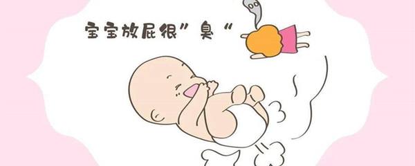 45天的宝宝放屁很臭怎么回事