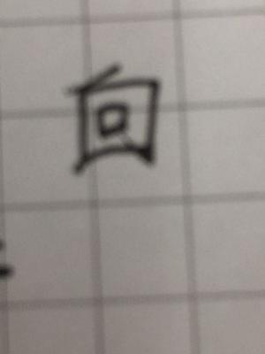 一加一笔是什么字