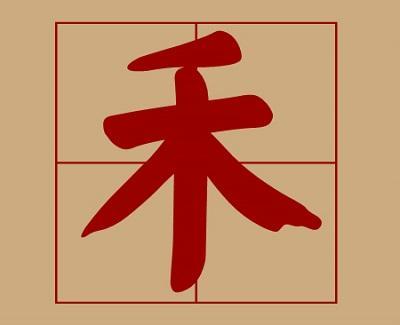 与钦字搭配寓意好的字