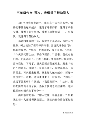 我懂得了帮助他人400字作文怎么写