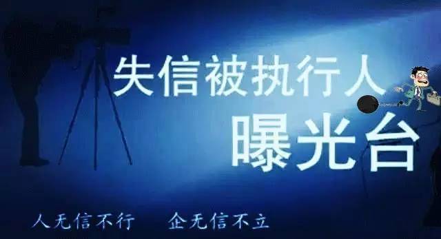 失信执行人