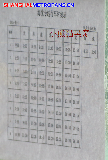 上海海沈线时刻表