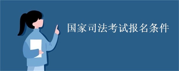 司法考试报名要求