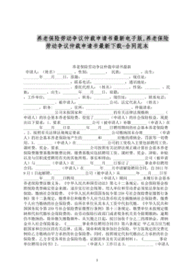 申请养老保险劳动仲裁申请