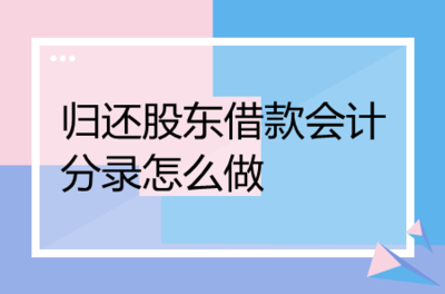 归还贷款的会计分录