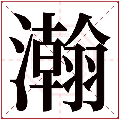 瀚字取名寓意