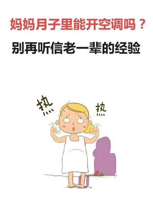 月子吹空调