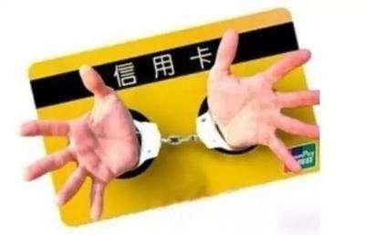 有多少人因信用卡坐牢