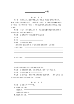 公司股东章程范本