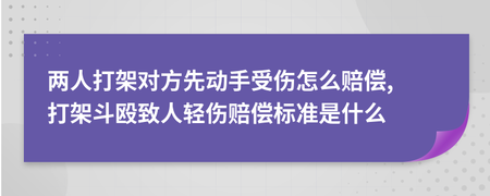 打架斗殴赔偿标准