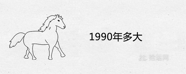 90年多大了今年多大了