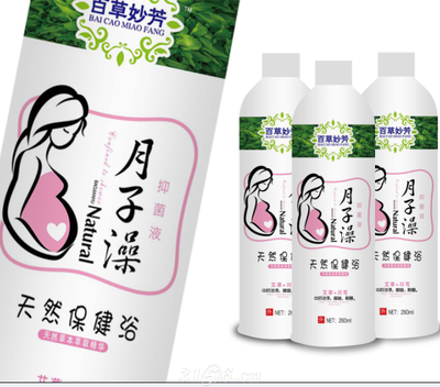 月子澡