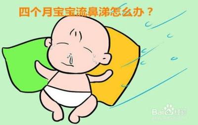 4个月宝宝有点流鼻涕怎么办