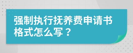 抚养费申请书怎么写