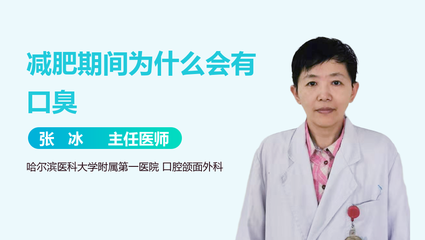 减肥为什么口臭