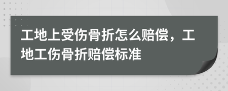 工地受伤赔偿标准