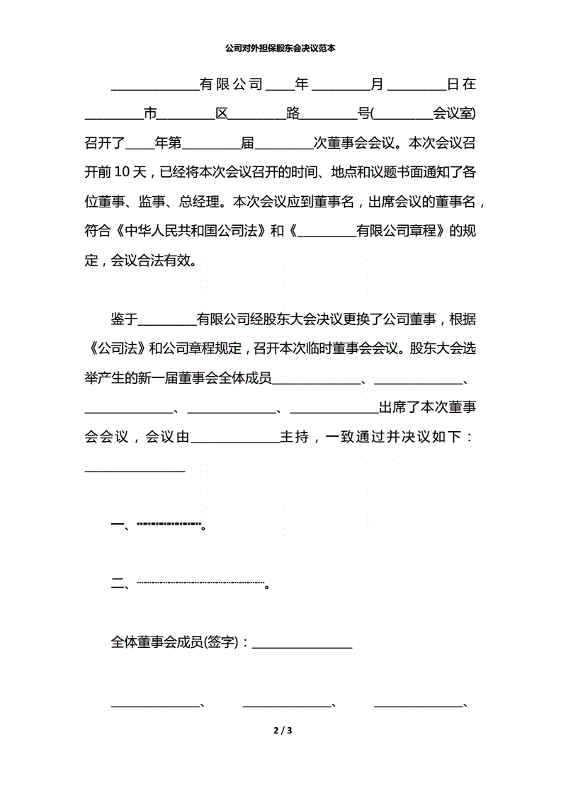 公司为其他公司担保股东会决议