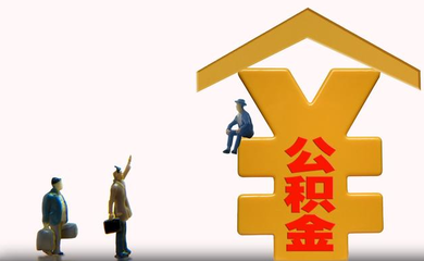 商贷怎样转公积金贷款