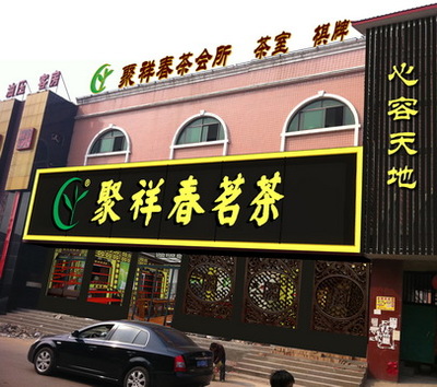 茶叶店名大全