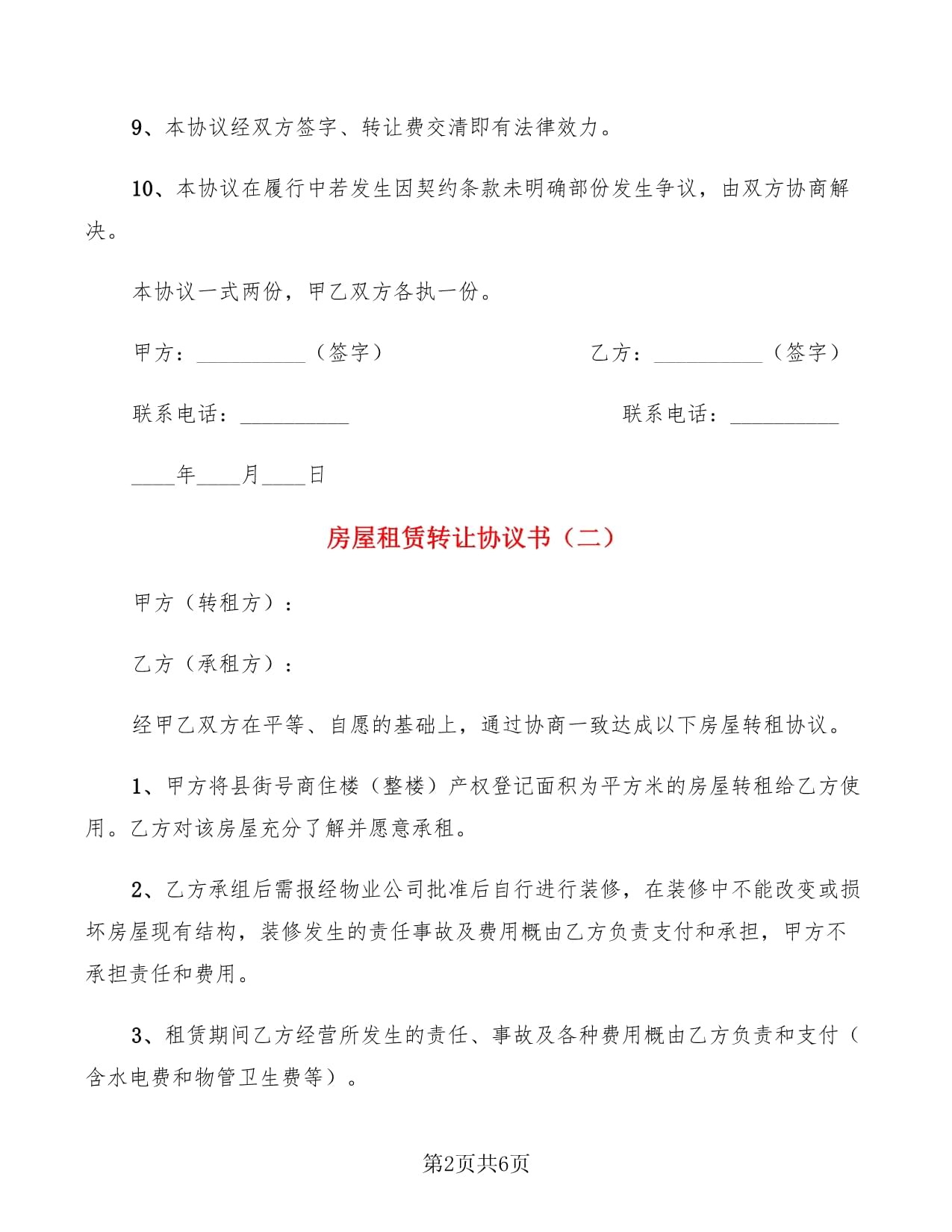 房子转让协议书