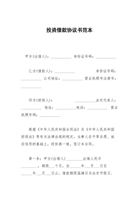 投资协议书范本