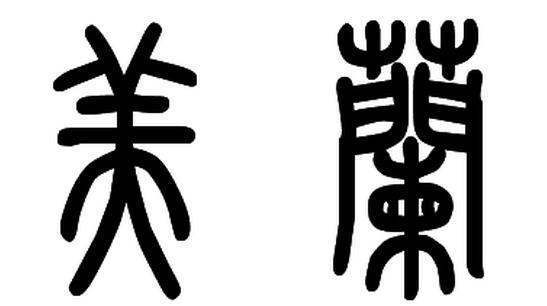 繁体字美怎么写