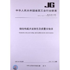 钢结构探伤标准与规范解读（钢结构探伤新技术发展，钢结构探伤结果评定方法） 钢结构网架施工 第5张