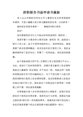 辞职报告书面申请书