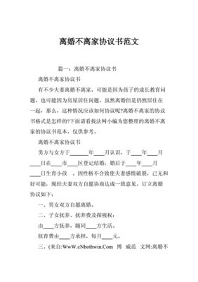离婚不离家协议怎么写