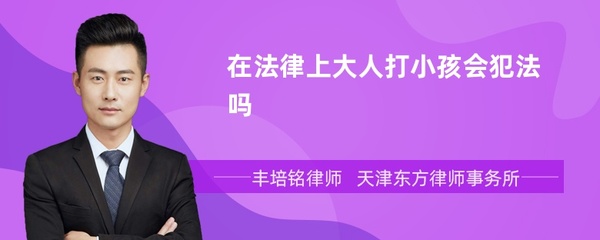 大人打小孩犯法吗