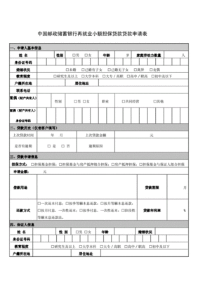 小额担保贷款申请表范文