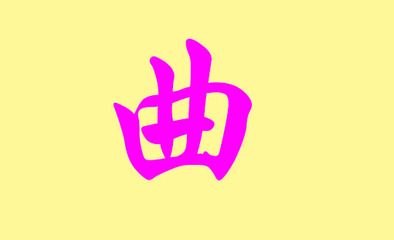 曲姓男孩名字