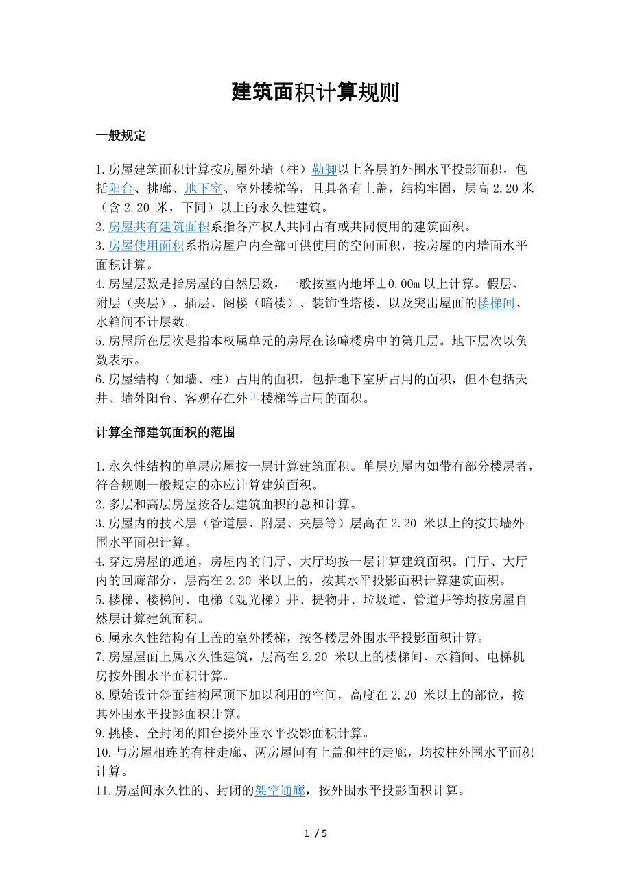 房产建筑面积计算规则