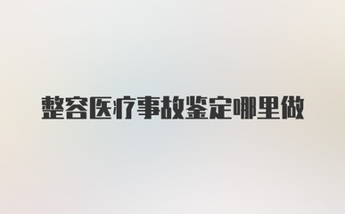 医疗事故去哪里鉴定