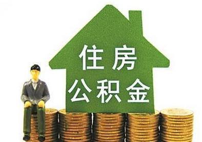 用住房公积金贷款能贷多少