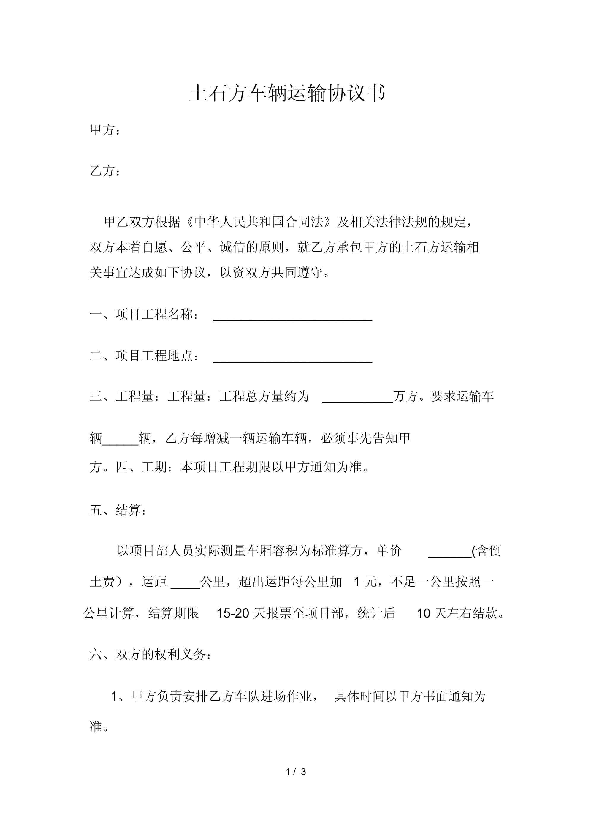 车辆运输协议