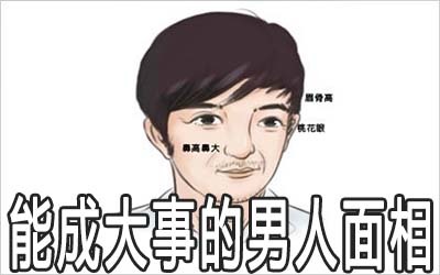 能成大事的男人面相