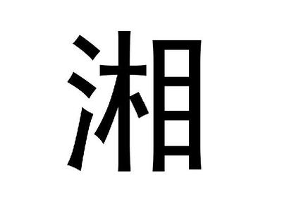 湘字五行