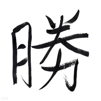 亻字旁的字寓意好的