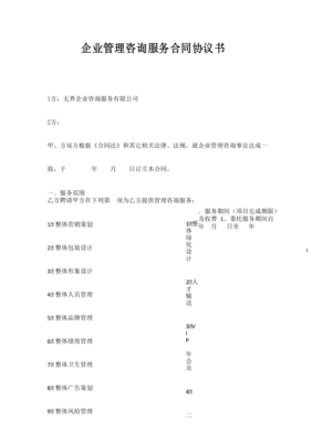 企业管理咨询服务协议