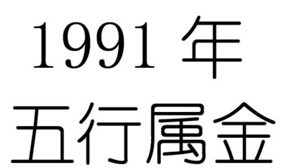 91年五行属什么命