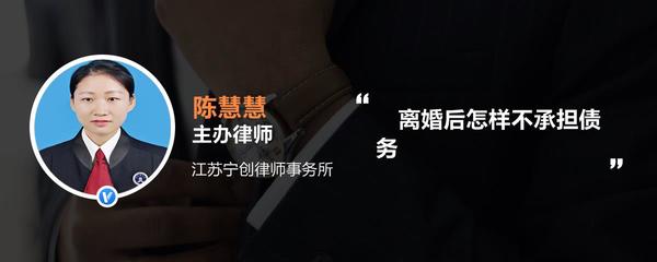 离婚后怎样不承担债务