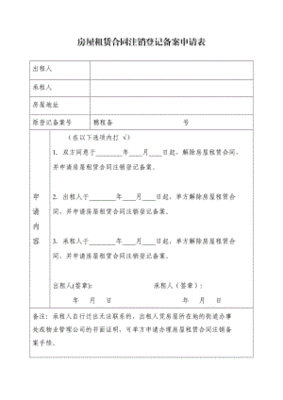 房屋租赁登记备案申请表