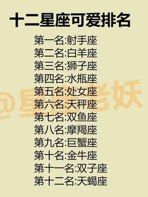最惹人喜欢的星座