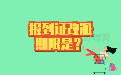 改派报到证的时间期限