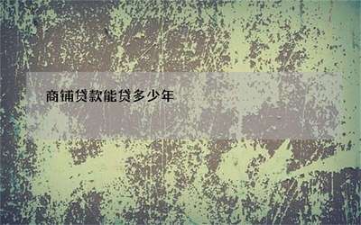 商铺贷款能贷多少年