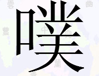 美字怎么写怎么读