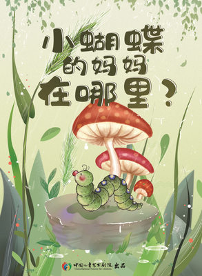 蚕宝宝找妈妈